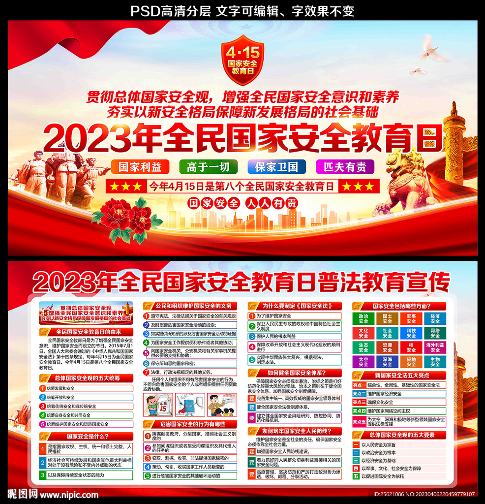 2023年全民国家安全教育日