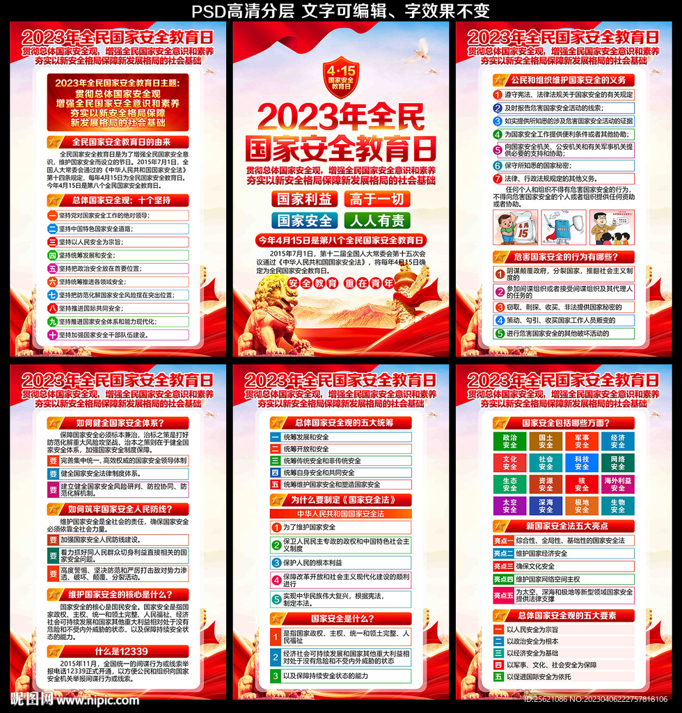2023年全民国家安全教育日