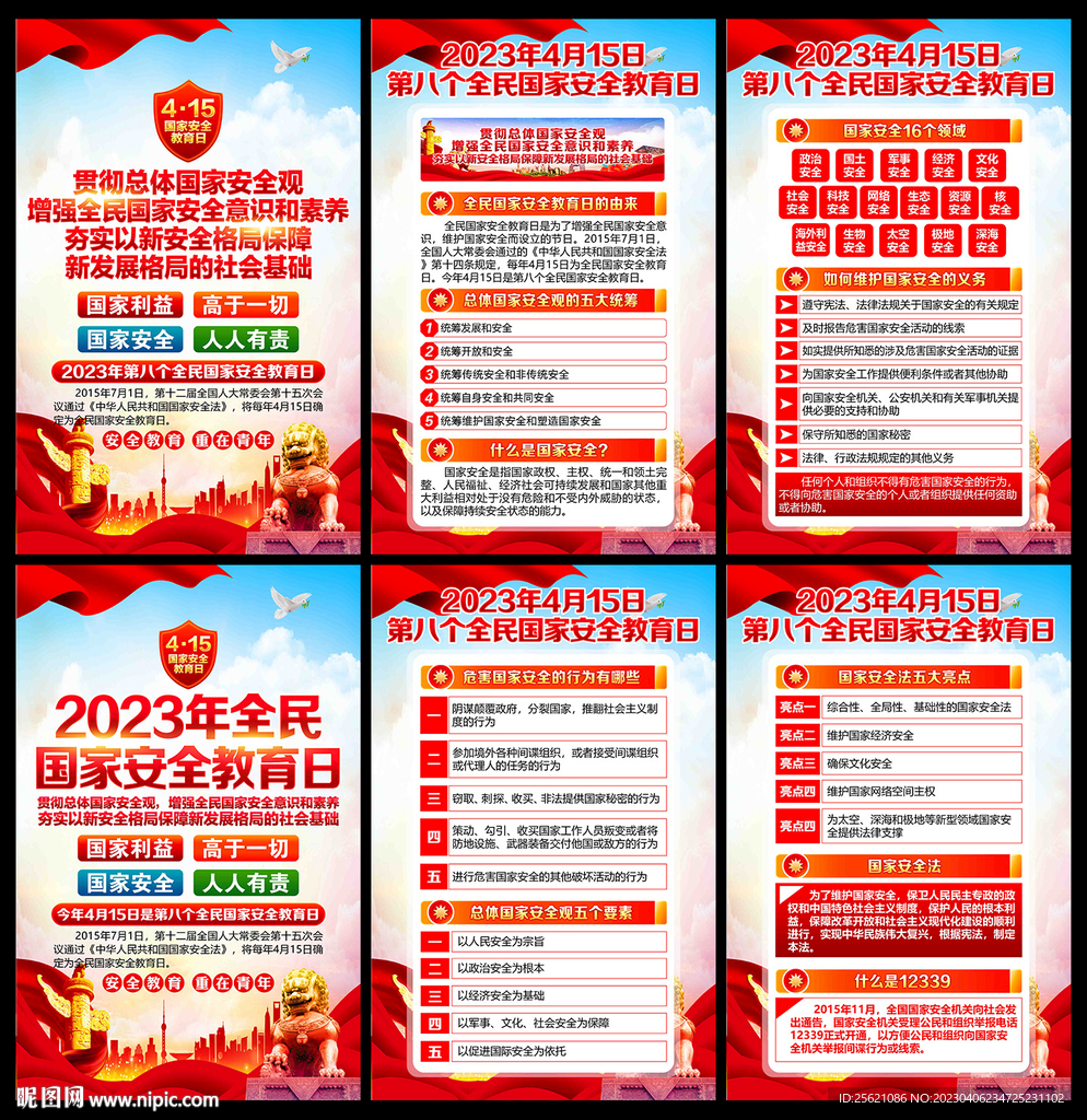 2023全民国家安全教育日