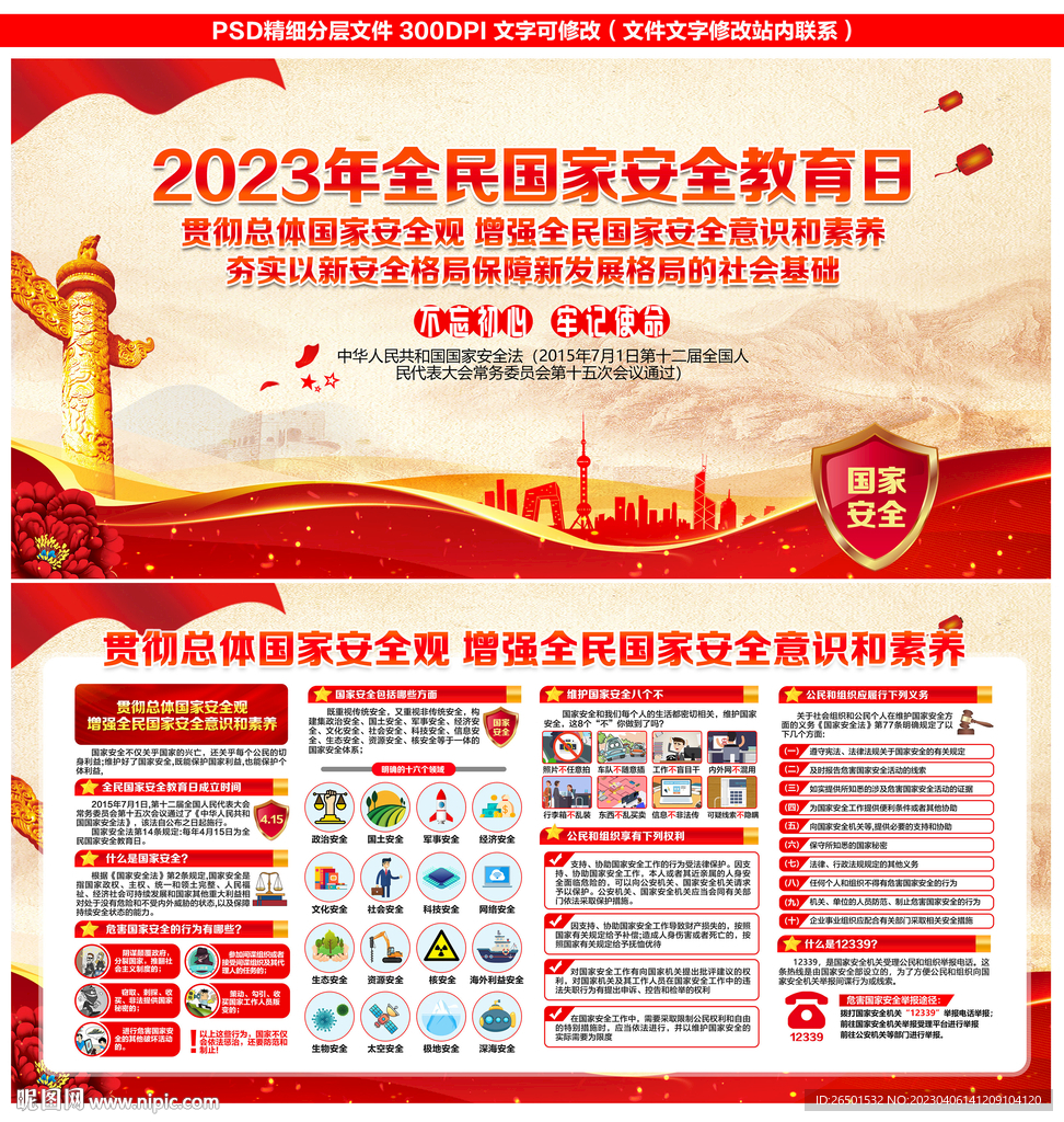 2023国家安全教育日