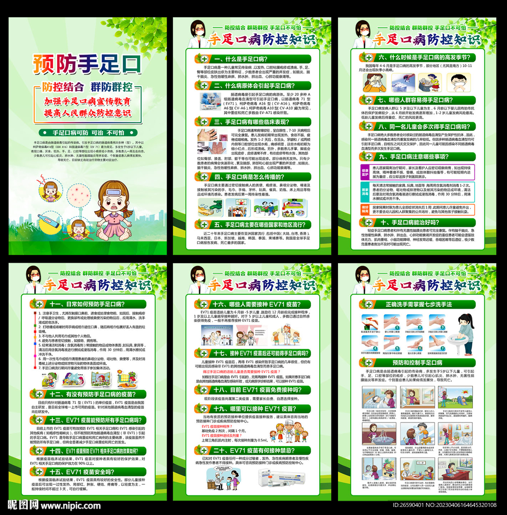 预防手足口病