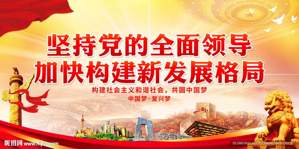 坚持党的全面领导加快构建新发展