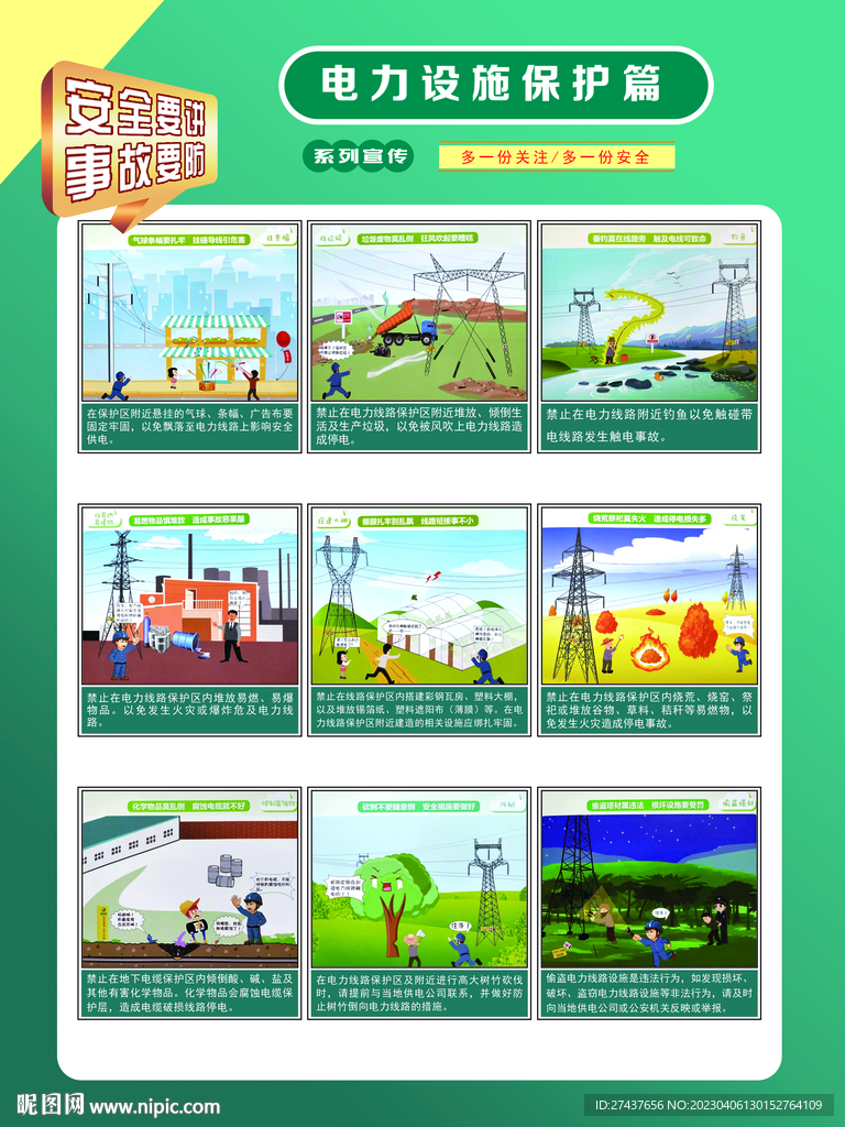 电力安全设施保护