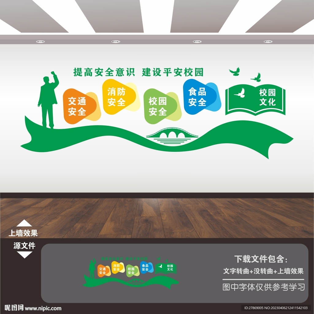 校园安全知识宣传教育展板海报