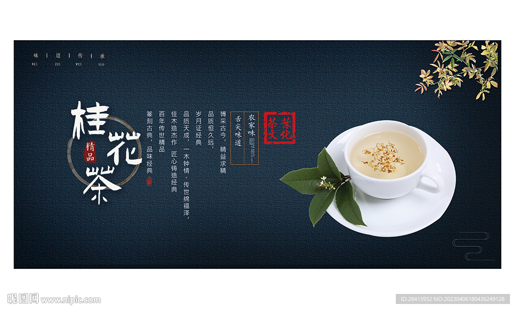 桂花茶