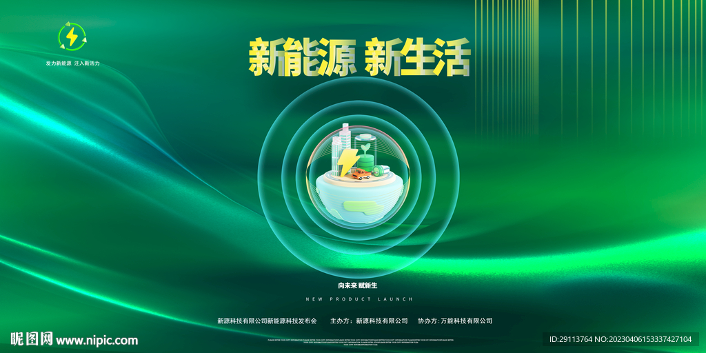 新能源海报