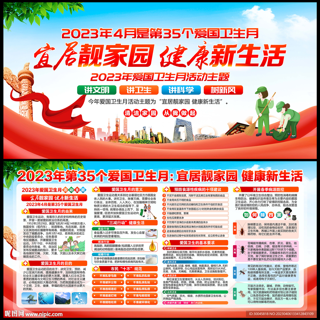 2023年全国爱国卫生月