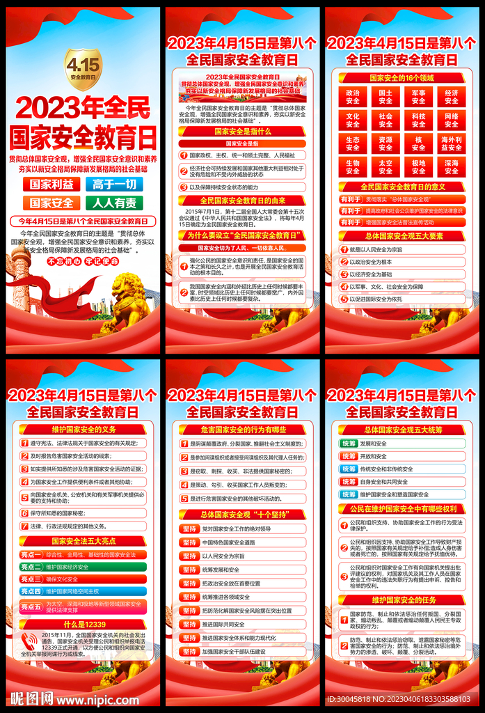2023年国家安全教育日展架