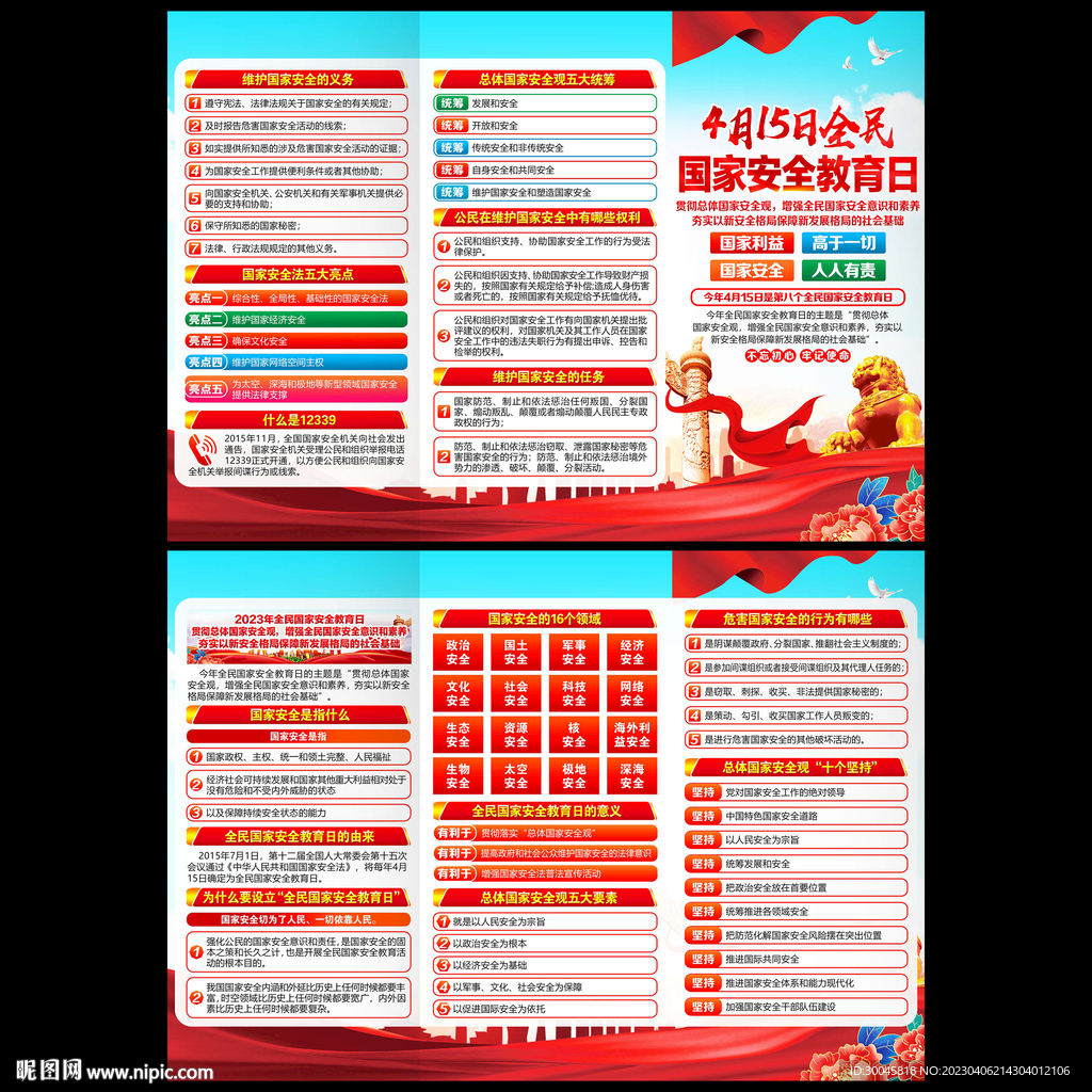 全民国家安全教育日三折页