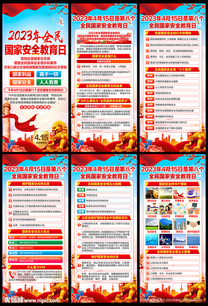 2023全民国家安全教育日展架