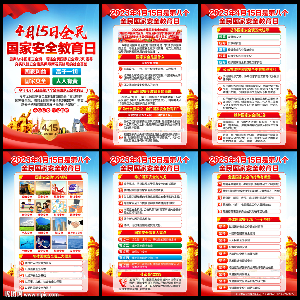 2023年全民国家安全教育日