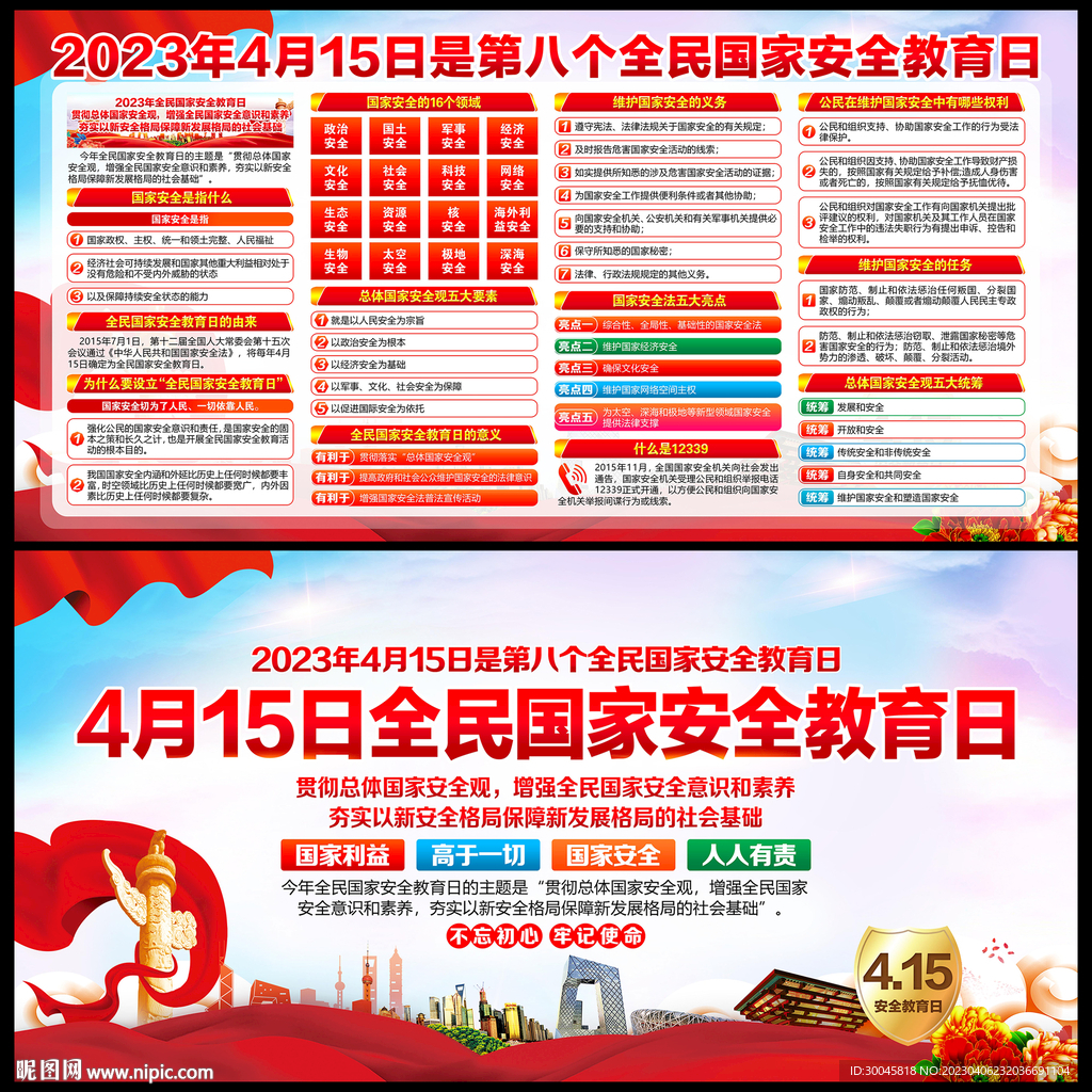 2023全民国家安全教育日