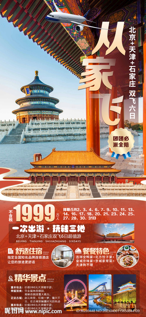 北京旅游海报