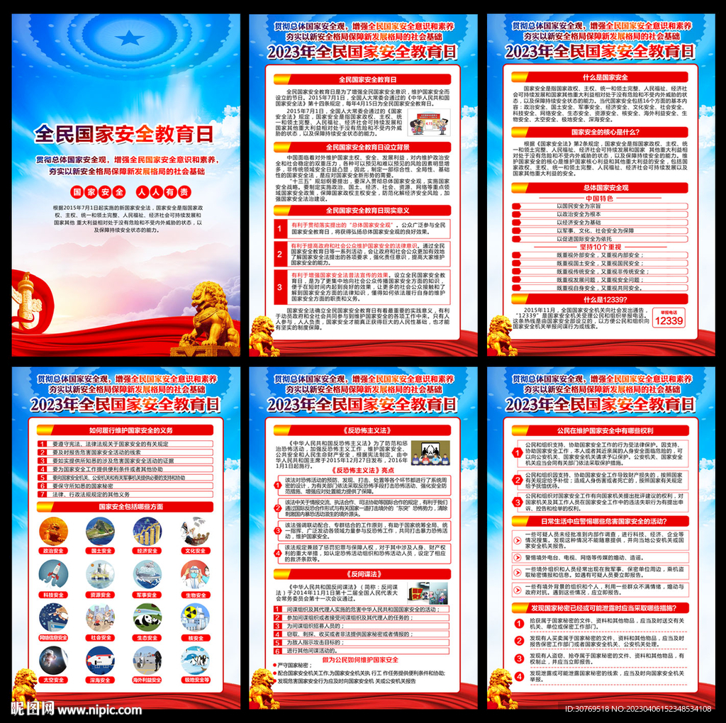 2023全民国家安全教育日