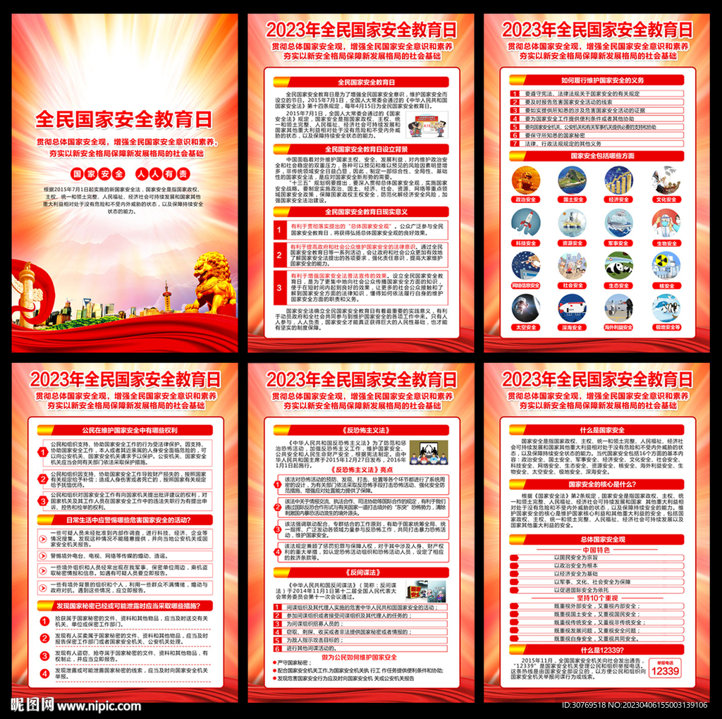 2023全民国家安全教育日