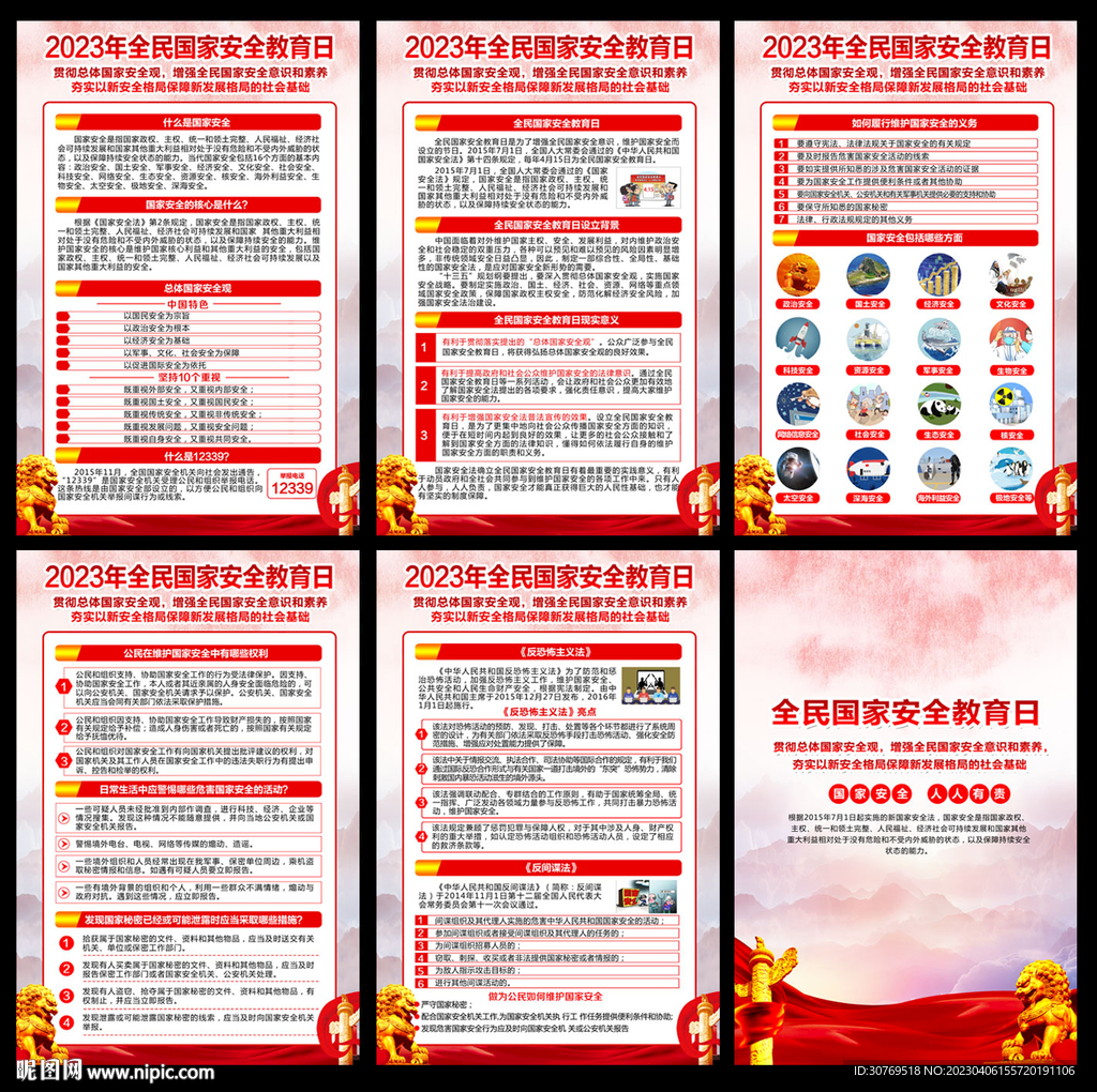 国家安全宣传栏
