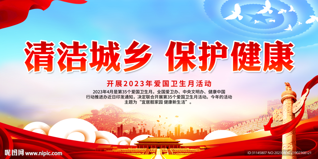 清洁城乡 保护健康