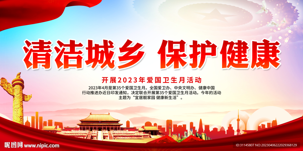 清洁城乡 保护健康