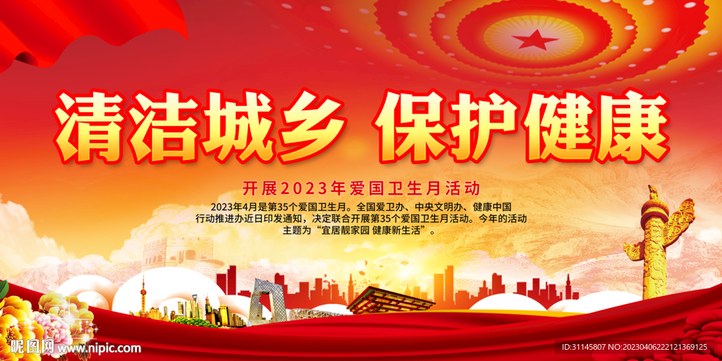清洁城乡 保护健康