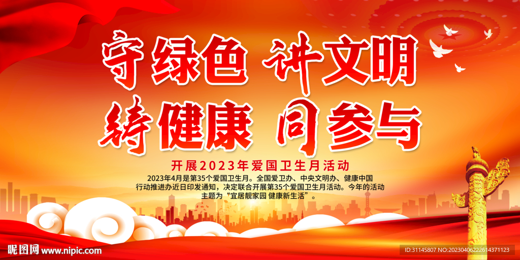 守绿色 讲文明 铸健康 同参与