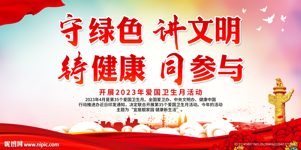 守绿色 讲文明 铸健康 同参与