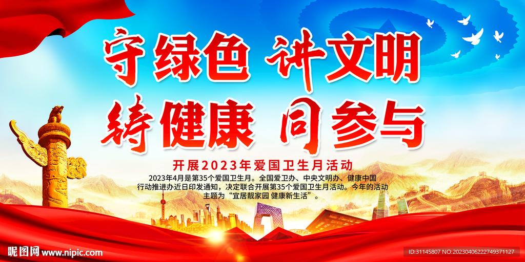 守绿色 讲文明 铸健康 同参与