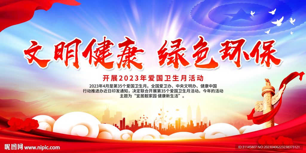 文明健康 绿色环保