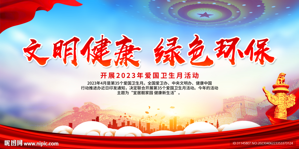 文明健康 绿色环保
