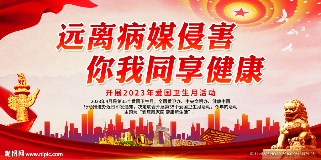 远离病媒侵害 你我同享健康