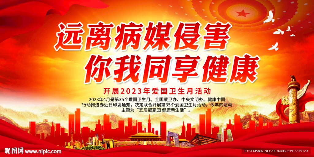 远离病媒侵害 你我同享健康