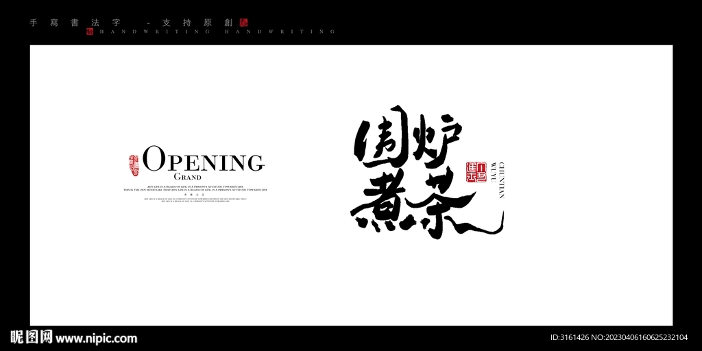 围炉煮茶手写字