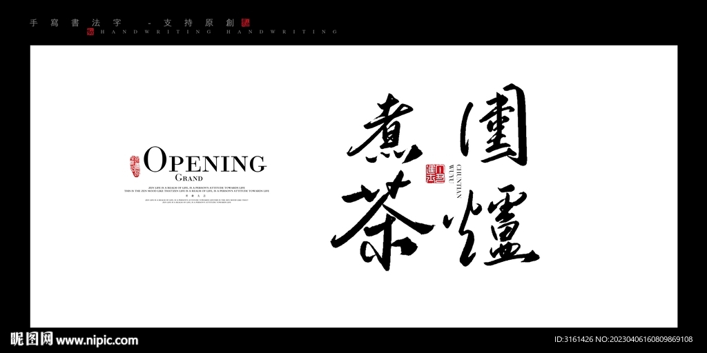 围炉煮茶毛笔字
