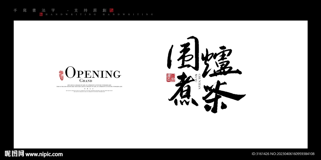 围炉煮茶
