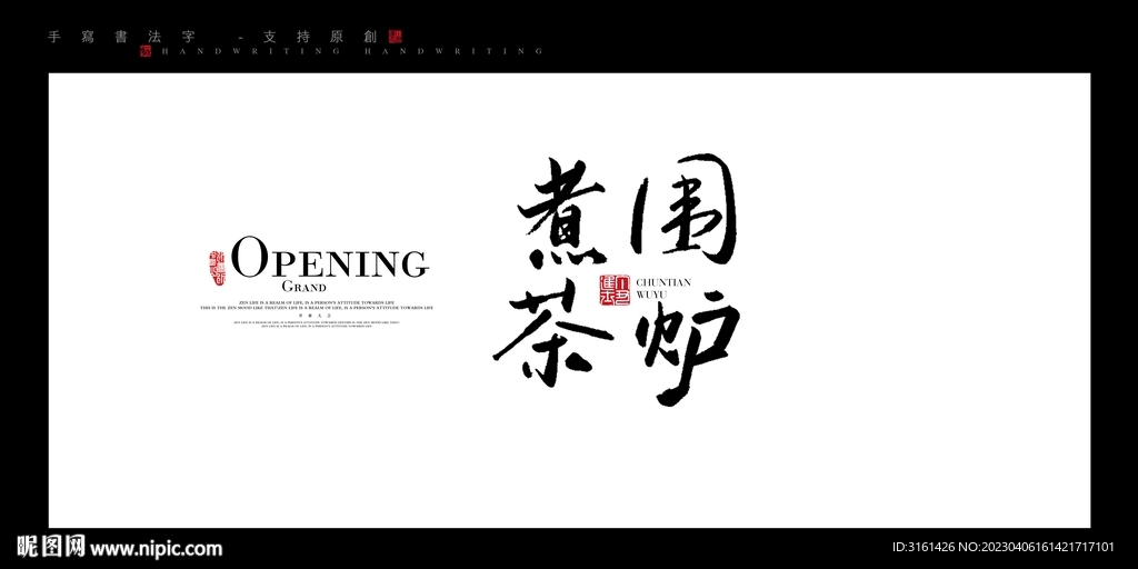 围炉煮茶 书法字手写字