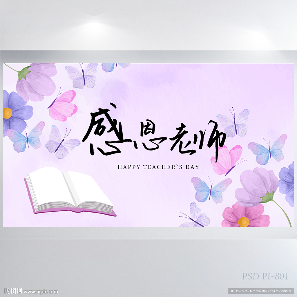 紫色蝴蝶感恩老师主题展板海报