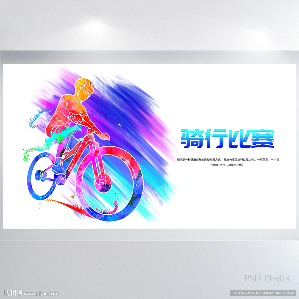 炫彩大气骑行单车比赛展板海报