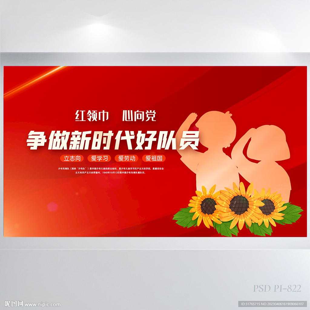 争做新时代好队员心向党展板海报