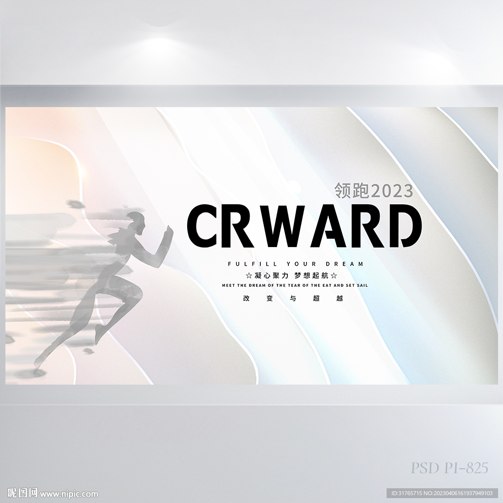 目标奔跑吧励志企业文化展板海报