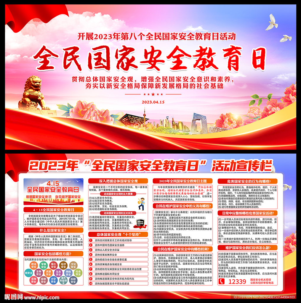 国家安全宣传栏