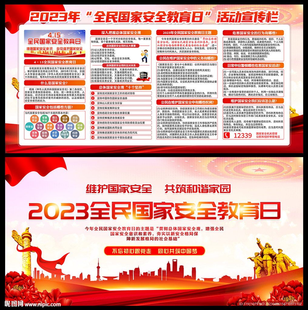 全民国家安全