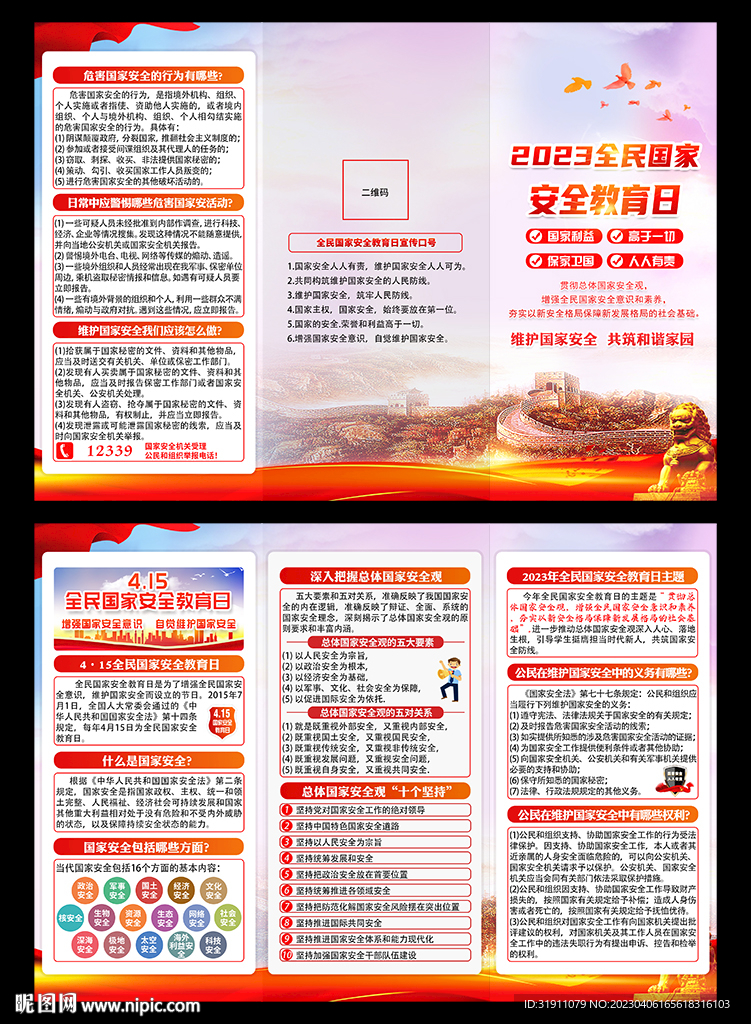 全民安全教育日
