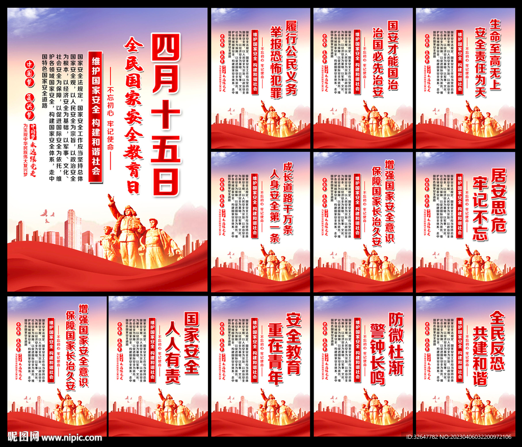 2023年全民国家安全教育日
