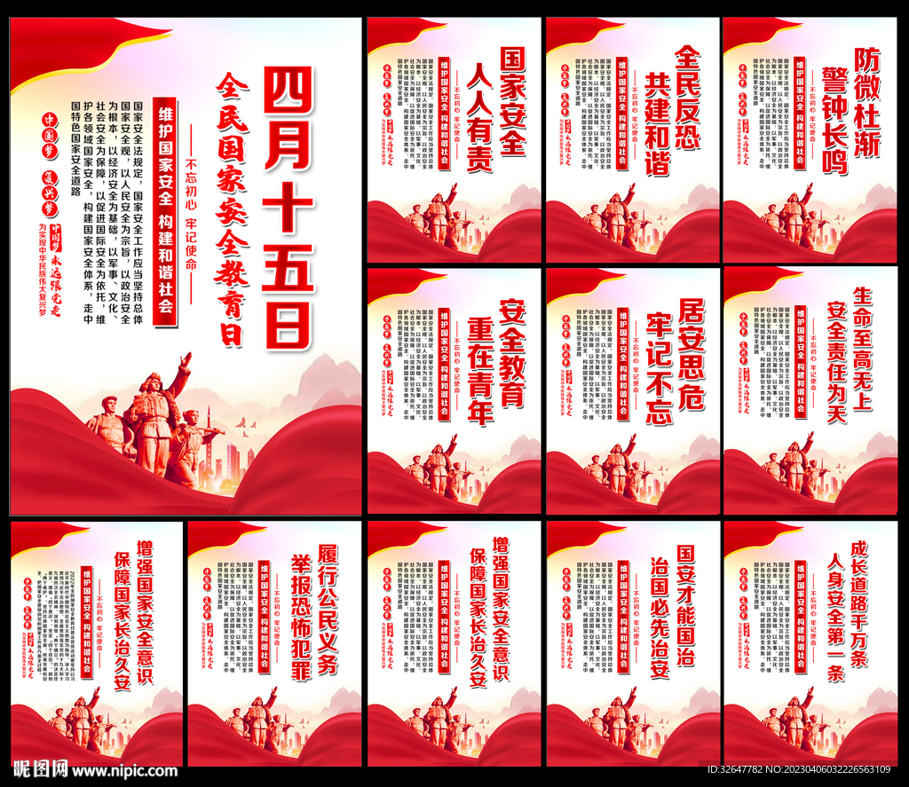 2023年国家安全日