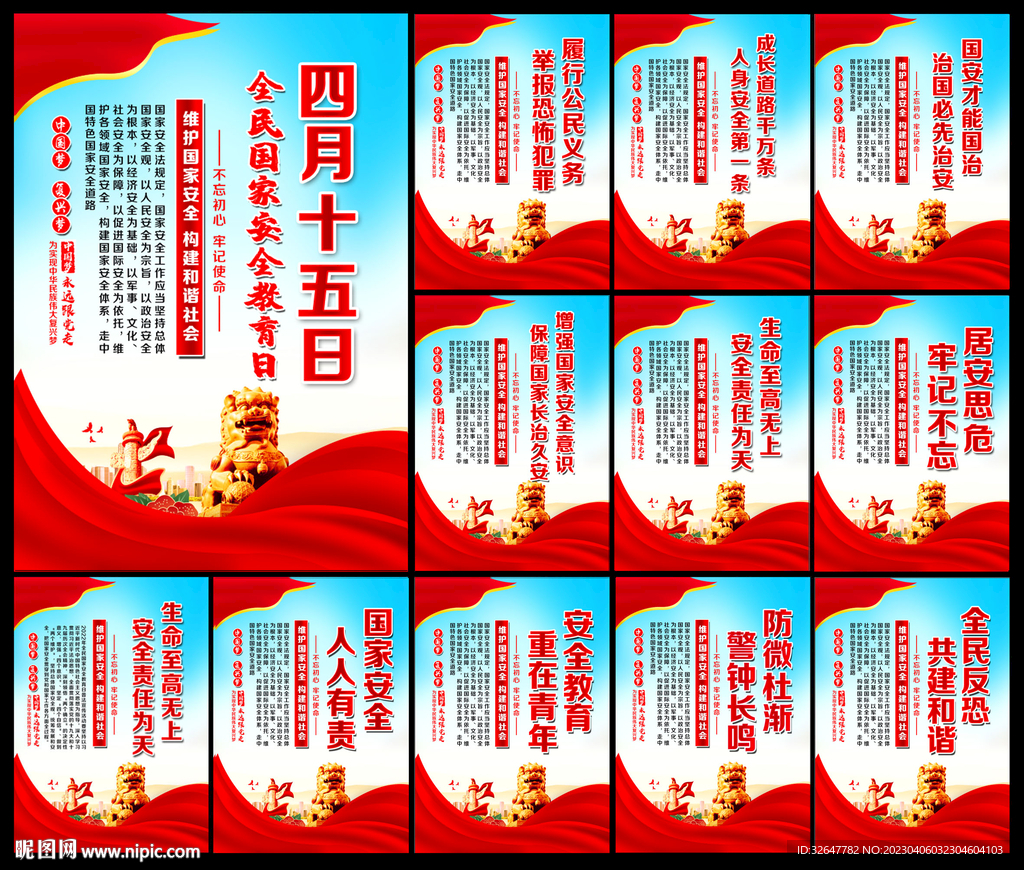国家安全教育日海报