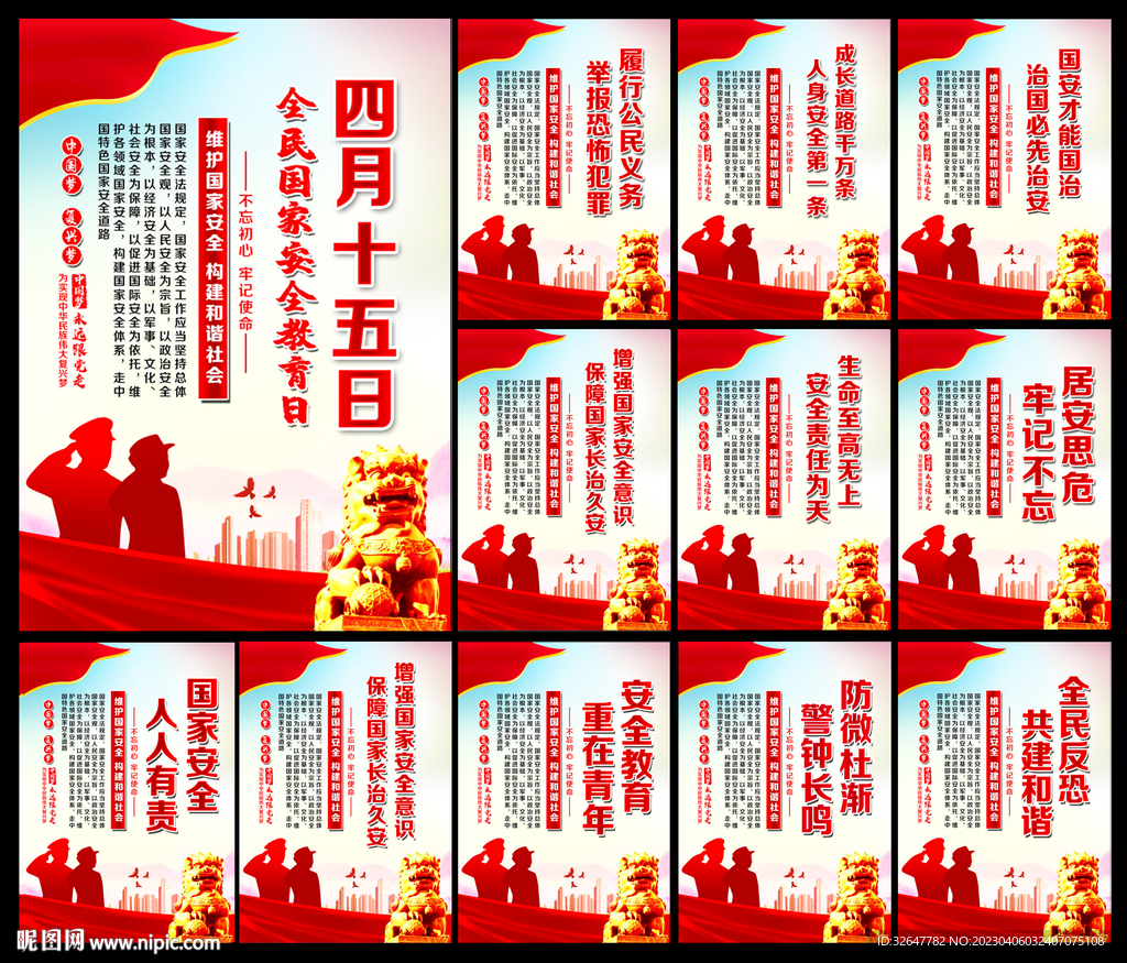 全民国家安全教育日