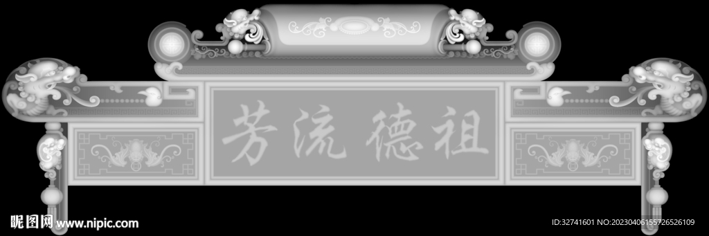 祖德流芳