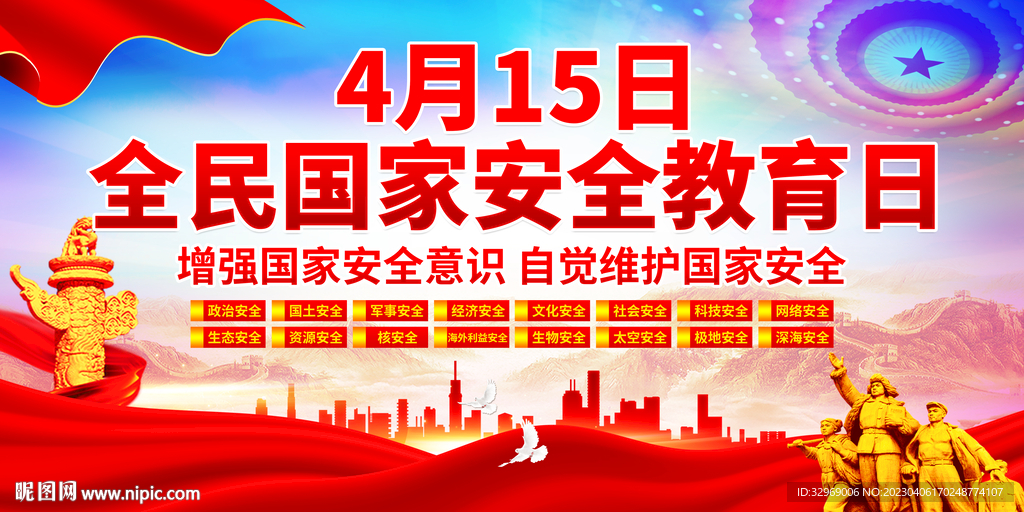 415国家安全宣传海报