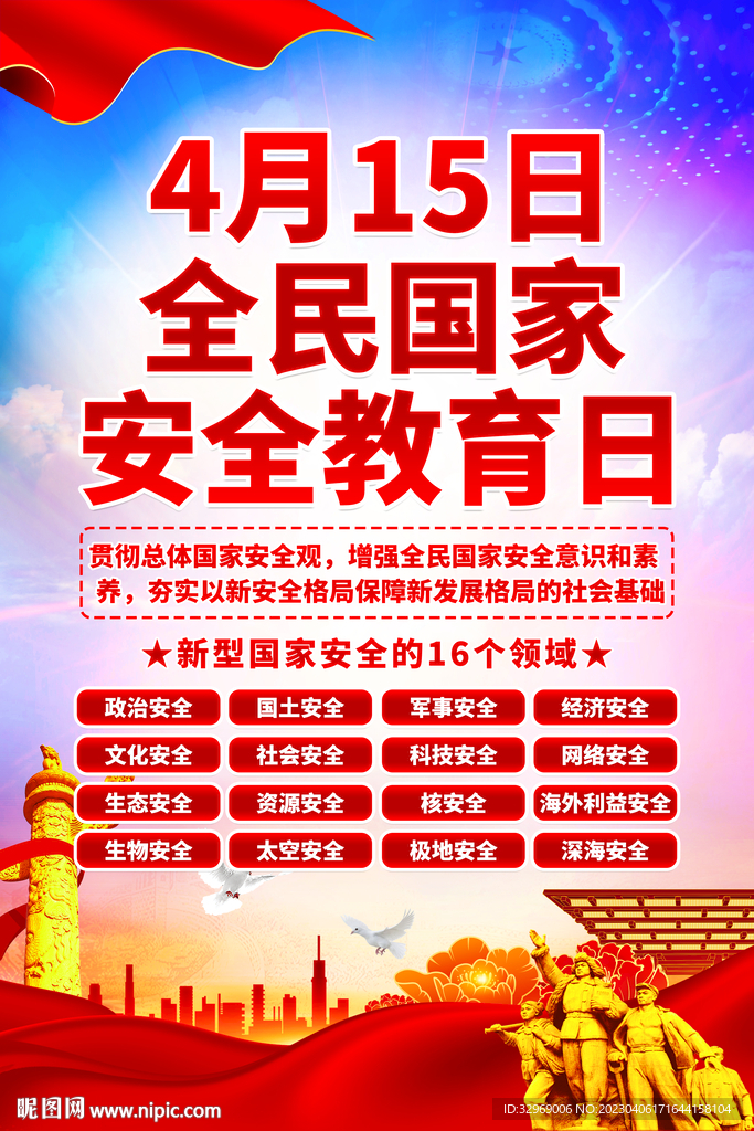 415国家安全宣传海报