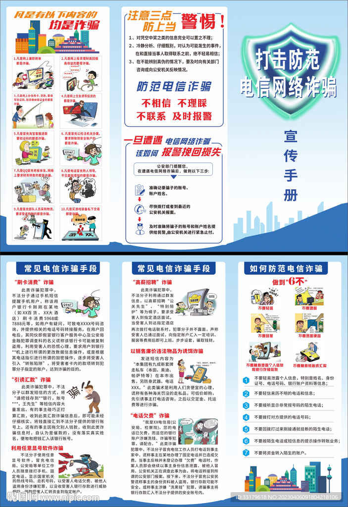 预防电信诈骗