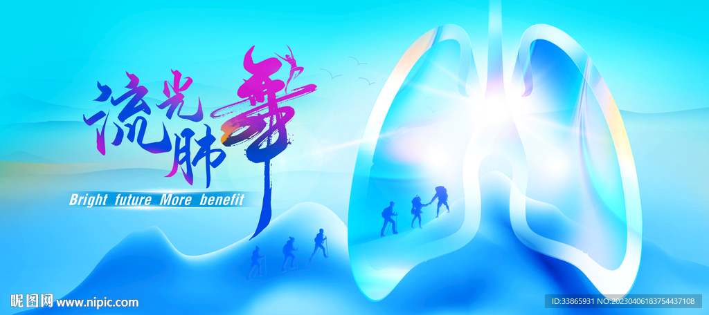 希望未来  流光肺舞 努力攀爬